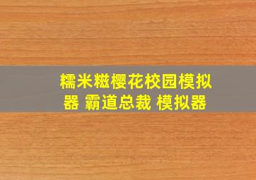 糯米糍樱花校园模拟器 霸道总裁 模拟器